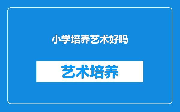 小学培养艺术好吗