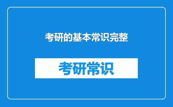 考研的基本常识完整