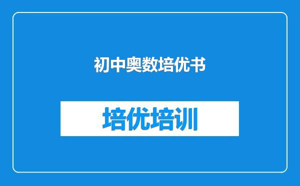 初中奥数培优书