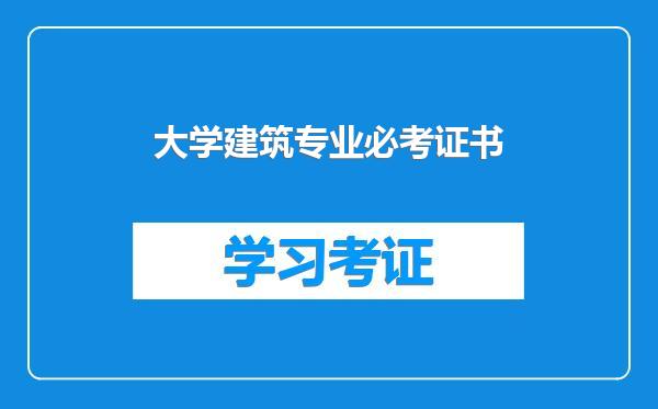 大学建筑专业必考证书