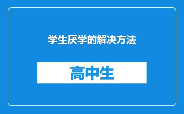 学生厌学的解决方法