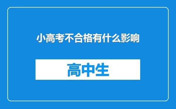小高考不合格有什么影响