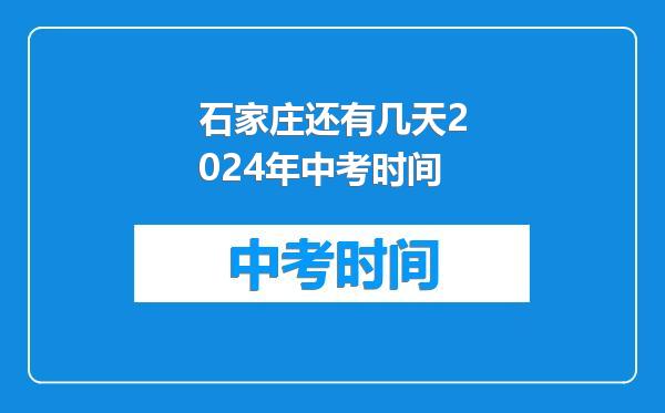 石家庄还有几天2024年中考时间