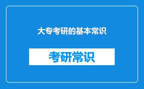 大专考研的基本常识