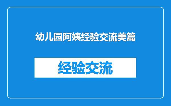 幼儿园阿姨经验交流美篇