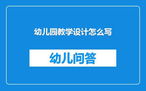幼儿园教学设计怎么写