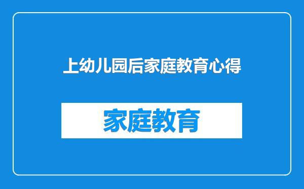 上幼儿园后家庭教育心得