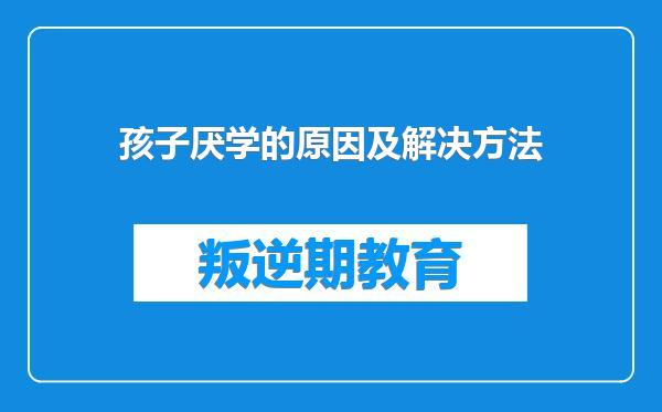 孩子厌学的原因及解决方法