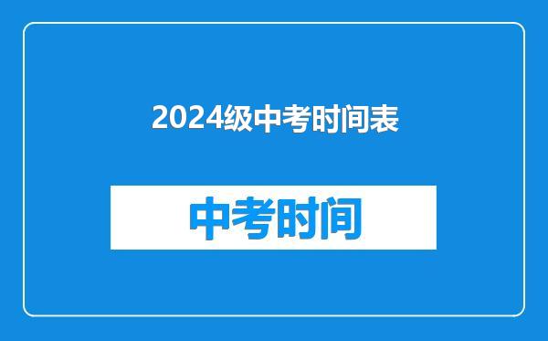 2024级中考时间表