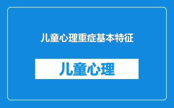 儿童心理重症基本特征