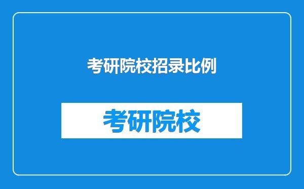 考研院校招录比例