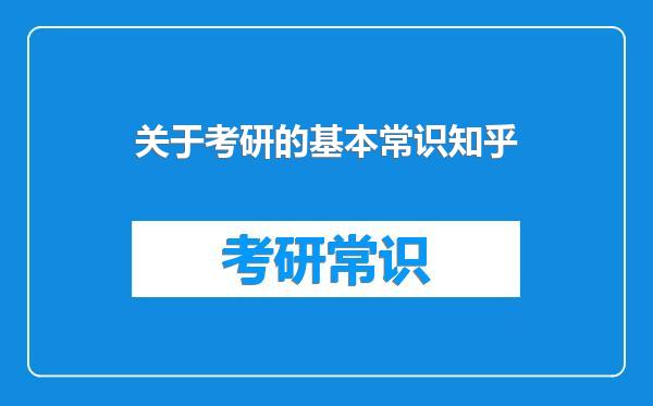 关于考研的基本常识知乎