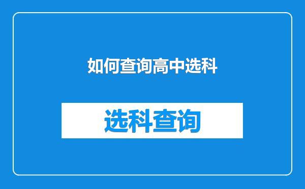如何查询高中选科