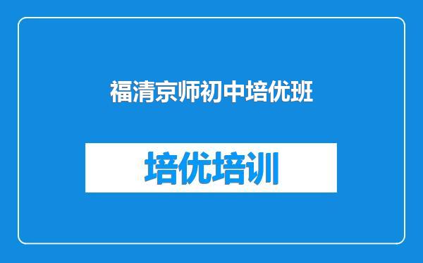 福清京师初中培优班