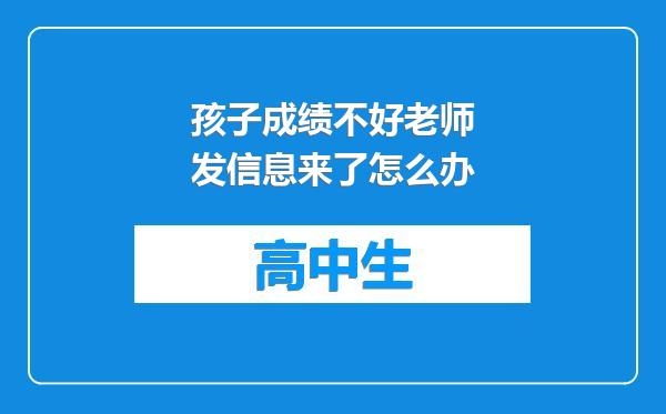 孩子成绩不好老师发信息来了怎么办