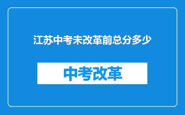 江苏中考未改革前总分多少