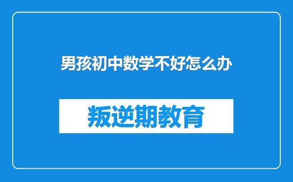 男孩初中数学不好怎么办