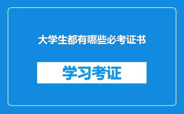 大学生都有哪些必考证书