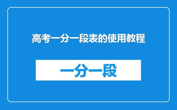 高考一分一段表的使用教程