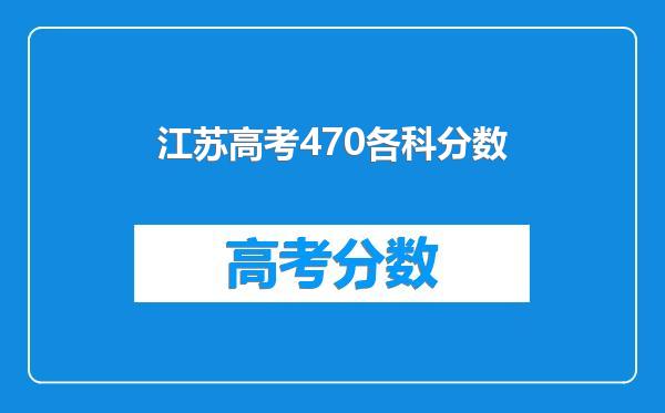 江苏高考470各科分数