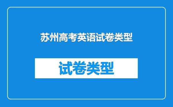 苏州高考英语试卷类型