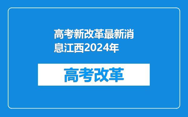 高考新改革最新消息江西2024年