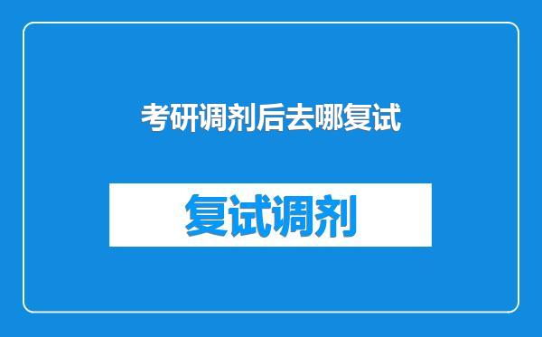 考研调剂后去哪复试
