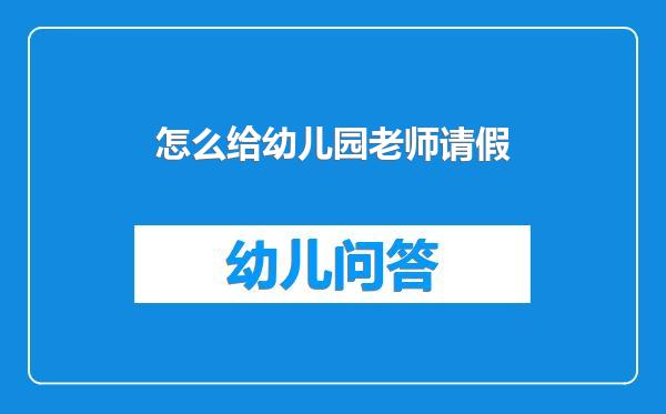 怎么给幼儿园老师请假