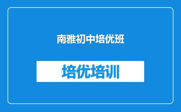 南雅初中培优班