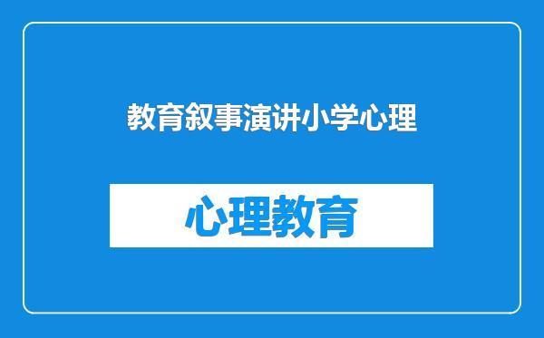 教育叙事演讲小学心理