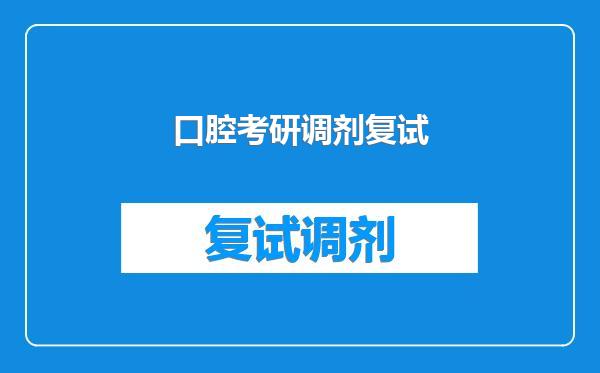 口腔考研调剂复试