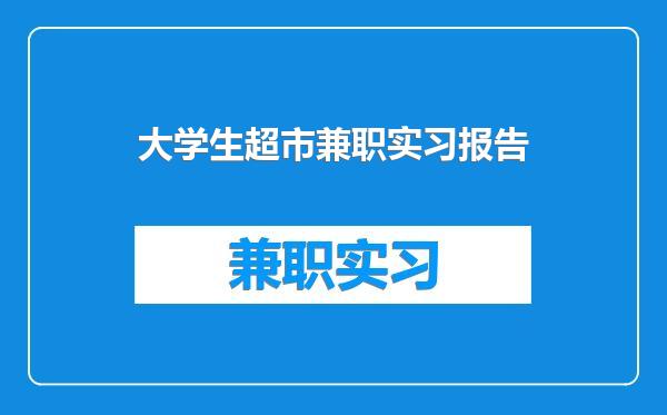 大学生超市兼职实习报告