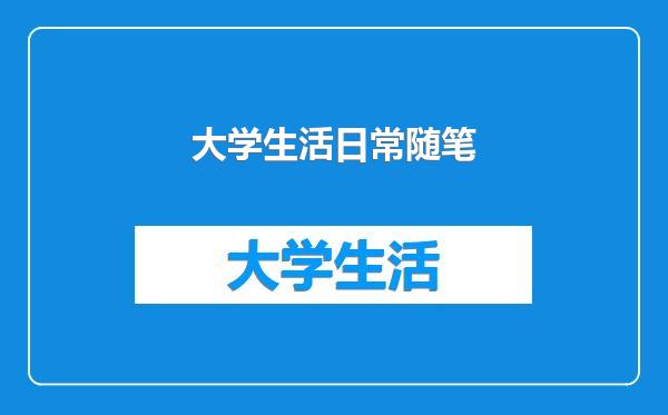 大学生活日常随笔