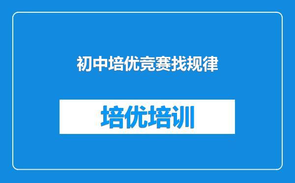初中培优竞赛找规律