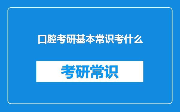口腔考研基本常识考什么