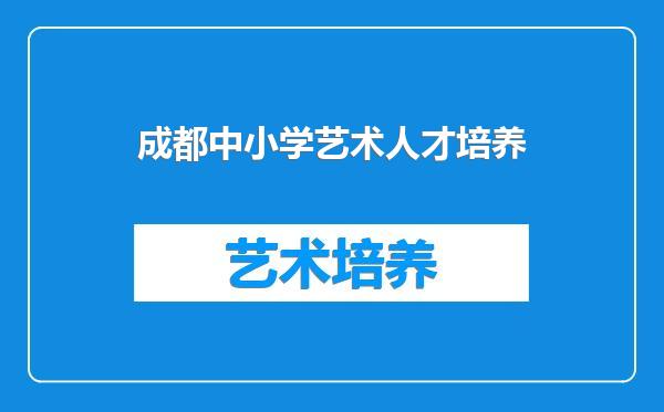 成都中小学艺术人才培养
