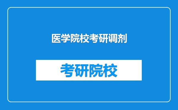 医学院校考研调剂