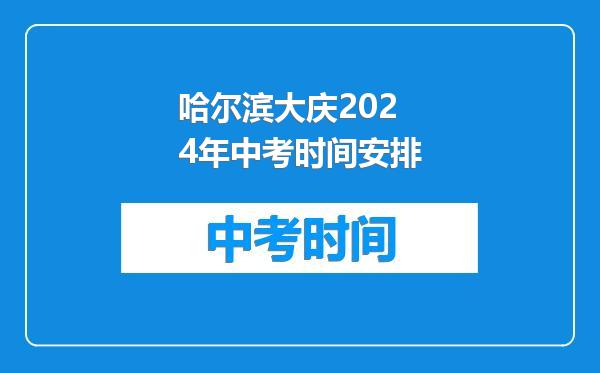 哈尔滨大庆2024年中考时间安排