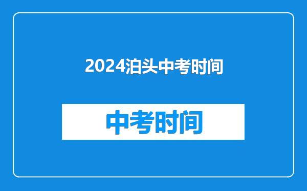 2024泊头中考时间
