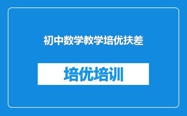 初中数学教学培优扶差