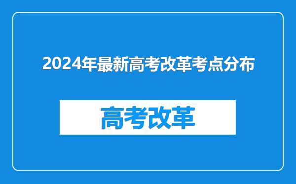 2024年最新高考改革考点分布