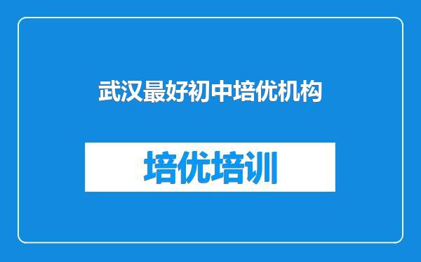 武汉最好初中培优机构