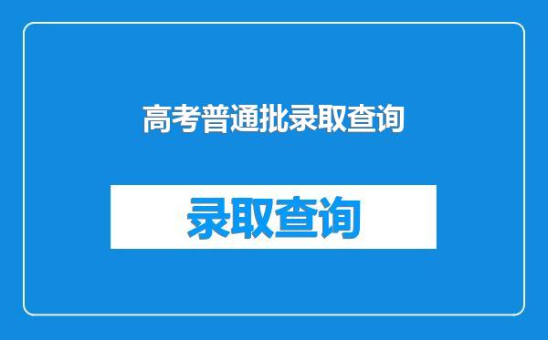 高考普通批录取查询