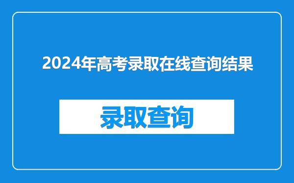 2024年高考录取在线查询结果