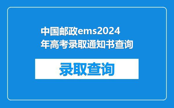中国邮政ems2024年高考录取通知书查询