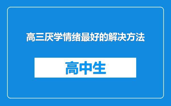 高三厌学情绪最好的解决方法