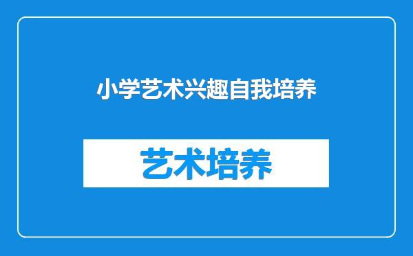 小学艺术兴趣自我培养