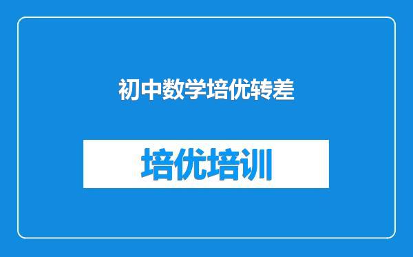 初中数学培优转差