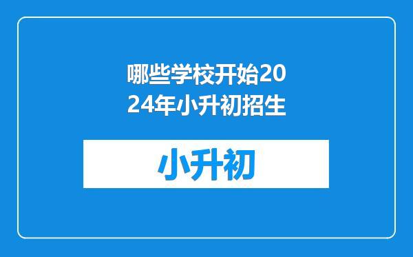 哪些学校开始2024年小升初招生