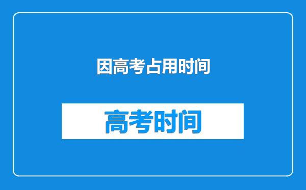 因高考占用时间